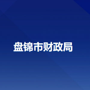 盤錦市財政局工作時間和聯(lián)系電話