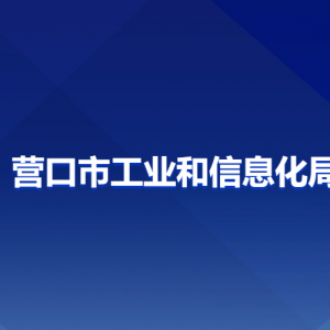 營口市工業(yè)和信息化局各部門負責人和聯(lián)系電話