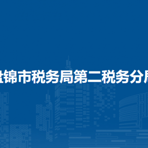 盤錦市稅務(wù)局第二稅務(wù)分局涉稅投訴舉報和納稅服務(wù)電話