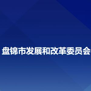 盤錦市發(fā)展和改革委員會各部門聯(lián)系電話