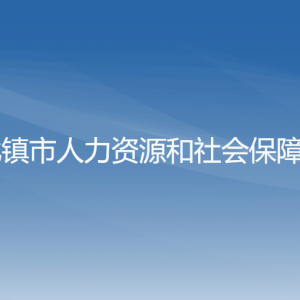 北鎮(zhèn)市人力資源和社會保障局各部門工作時間及聯(lián)系電話