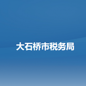 大石橋市稅務(wù)局電子稅務(wù)局入口及辦稅服務(wù)廳地址和聯(lián)系電話