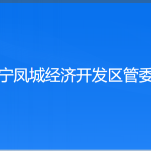 遼寧鳳城經(jīng)濟(jì)開發(fā)區(qū)管委會(huì)各部門聯(lián)系電話