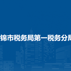 盤錦市稅務局第一稅務分局涉稅投訴舉報和納稅服務電話