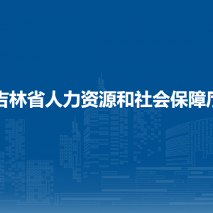 吉林省人力資源和社會保障廳各部門負責人和聯(lián)系電話