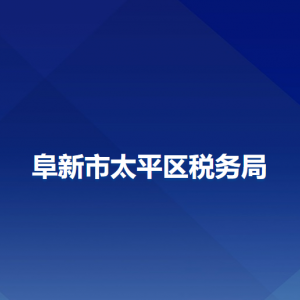 阜新市太平區(qū)稅務局辦稅服務廳地址辦公時間及納稅咨詢電話