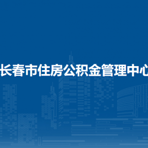 長春市住房公積金管理中心各辦事網(wǎng)點(diǎn)地址及聯(lián)系電話