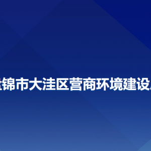 盤錦市大洼區(qū)營商環(huán)境建設局各部門工作時間及聯(lián)系電話