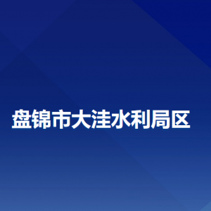 盤(pán)錦市大洼區(qū)水利局各部門(mén)工作時(shí)間及聯(lián)系電話