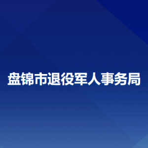 盤錦市退役軍人事務(wù)局各部門工作時間及聯(lián)系電話