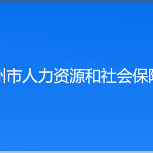 錦州市人力資源和社會(huì)保障局各部門(mén)工作時(shí)間及聯(lián)系電話