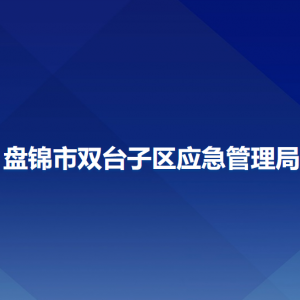 盤錦市雙臺子區(qū)應(yīng)急管理局各部門負(fù)責(zé)人和聯(lián)系電話