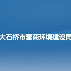 大石橋市營商環(huán)境建設(shè)局各部門聯(lián)系電話