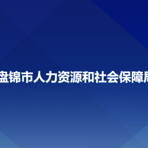 盤錦市人力資源和社會保障局各部門負(fù)責(zé)人和聯(lián)系電話