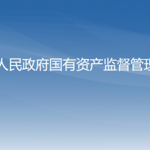 錦州市國資委各部門工作時間及聯(lián)系電話