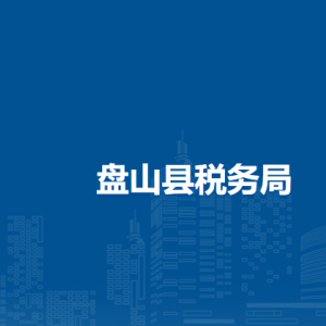 盤山縣稅務局涉稅投訴舉報和納稅服務咨詢電話