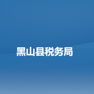 黑山縣稅務(wù)局辦稅服務(wù)廳地址辦公時(shí)間及納稅咨詢電話