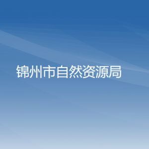 錦州市自然資源局各部門工作時間及聯(lián)系電話