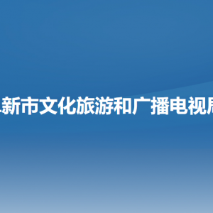 阜新市文化旅游和廣播電視局各部門負責人和聯(lián)系電話