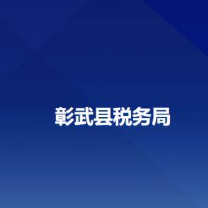 彰武縣稅務(wù)局辦稅服務(wù)廳地址辦公時(shí)間及納稅咨詢電話