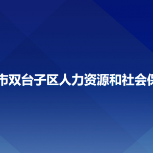 盤(pán)錦市雙臺(tái)子區(qū)人力資源和社會(huì)保障局各部門聯(lián)系電話