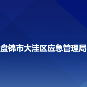 盤錦市大洼區(qū)應(yīng)急管理局各部門工作時(shí)間及聯(lián)系電話