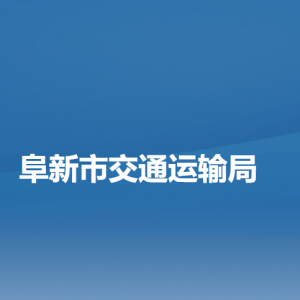 阜新市交通運輸局各部門負責人和聯系電話