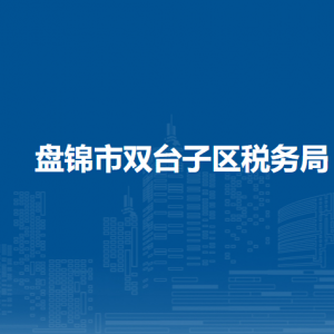 盤錦市雙臺子區(qū)稅務(wù)局辦稅服務(wù)廳地址辦公時間及納稅咨詢電話