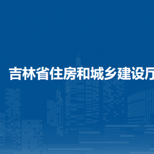 吉林省住房和城鄉(xiāng)建設廳各部門負責人和聯(lián)系電話