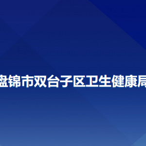 盤錦市雙臺子區(qū)衛(wèi)生健康局各部門負責人及聯系電話