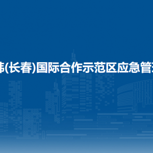 中韓(長(zhǎng)春)國(guó)際合作示范區(qū)應(yīng)急管理局各部門負(fù)責(zé)人和聯(lián)系電話