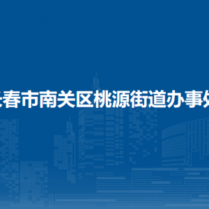 長(zhǎng)春市南關(guān)區(qū)桃源街道辦事處各部門負(fù)責(zé)人和聯(lián)系電話