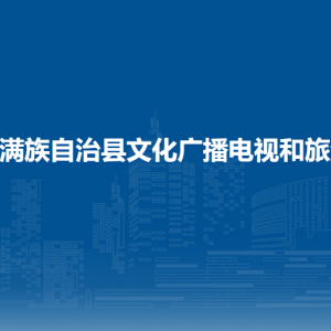 伊通滿族自治縣文化廣播電視和旅游局各部門(mén)聯(lián)系電話