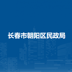 長(zhǎng)春市朝陽(yáng)區(qū)民政局各部門職責(zé)及聯(lián)系電話