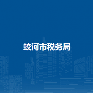 蛟河市稅務(wù)局辦稅服務(wù)廳地址辦公時(shí)間及納稅咨詢電話