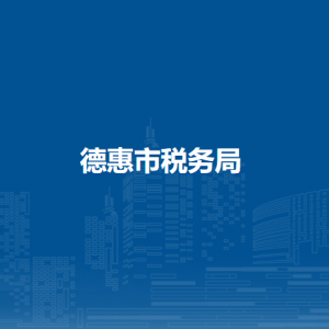 德惠市稅務(wù)局涉稅投訴舉報(bào)和納稅服務(wù)咨詢電話