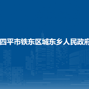 四平市鐵東區(qū)城東鄉(xiāng)政府各部門負責人和聯(lián)系電話