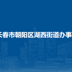 長(zhǎng)春市朝陽(yáng)區(qū)湖西街道辦事處各部門(mén)職責(zé)及聯(lián)系電話