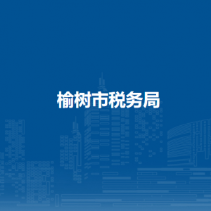 榆樹市稅務(wù)局辦稅服務(wù)廳地址辦公時(shí)間及納稅咨詢電話