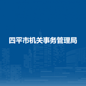 四平市機關(guān)事務(wù)管理局各部門負(fù)責(zé)人和聯(lián)系電話