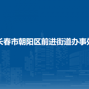 長(zhǎng)春市朝陽區(qū)前進(jìn)街道辦事處各部門職責(zé)及聯(lián)系電話