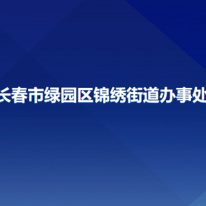 長(zhǎng)春市綠園區(qū)錦繡街道辦事處各部門(mén)聯(lián)系電話