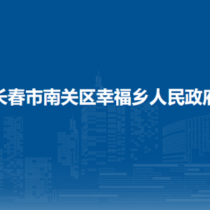 長(zhǎng)春市南關(guān)區(qū)幸福鄉(xiāng)政府各職能部門負(fù)責(zé)人和聯(lián)系電話