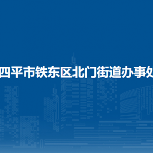 四平市鐵東區(qū)北門街道各部門負責人和聯(lián)系電話