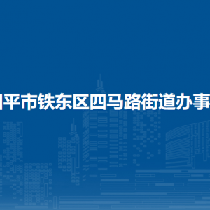 四平市鐵東區(qū)四馬路街道各部門(mén)負(fù)責(zé)人和聯(lián)系電話