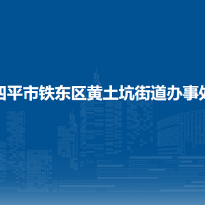 四平市鐵東區(qū)黃土坑街道各部門(mén)負(fù)責(zé)人和聯(lián)系電話