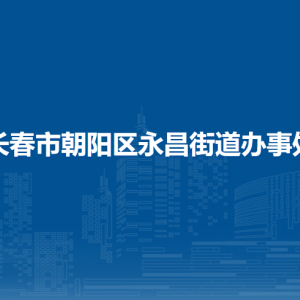 長春市朝陽區(qū)永昌街道辦事處各部門職責(zé)及聯(lián)系電話