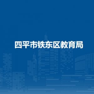 四平市鐵東區(qū)教育局各部門(mén)負(fù)責(zé)人和聯(lián)系電話