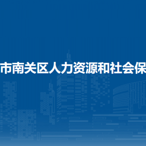 長春市南關(guān)區(qū)人力資源和社會保障局各部門職責及聯(lián)系電話