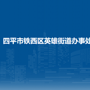 四平市鐵西區(qū)英雄街道各部門負責人和聯(lián)系電話